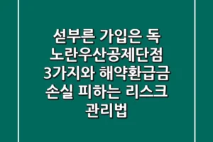“섣부른 가입은 독”, 노란우산공제단점 3가지와 해약환급금 손실 피하는 리스크 관리법