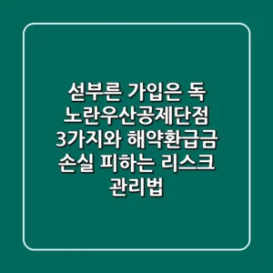 "섣부른 가입은 독", 노란우산공제단점 3가지와 해약환급금 손실 피하는 리스크 관리법