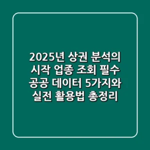 "2025년 상권 분석의 시작", 업종 조회 필수 공공 데이터 5가지와 실전 활용법 총정리