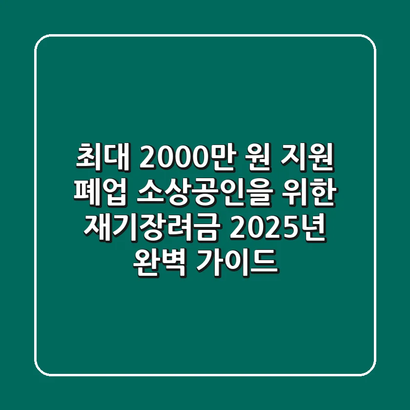 "최대 2,000만 원 지원?", 폐업 소상공인을 위한 재기장려금 2025년 완벽 가이드