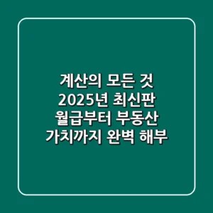 "계산의 모든 것", 2025년 최신판: 월급부터 부동산 가치까지 완벽 해부