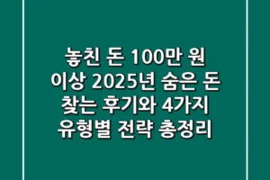 “놓친 돈 100만 원 이상?”, 2025년 숨은 돈 찾는 후기와 4가지 유형별 전략 총정리