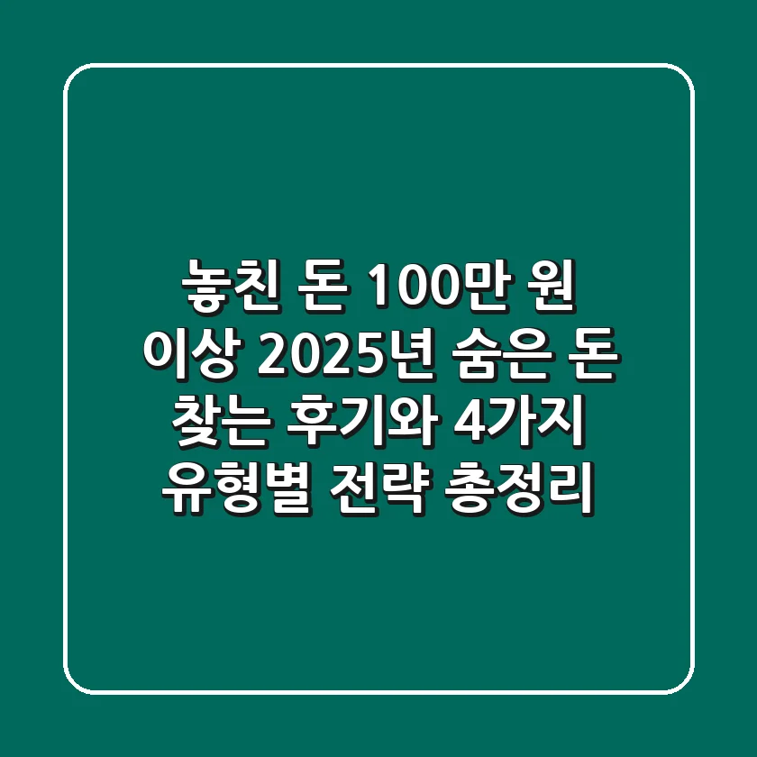 "놓친 돈 100만 원 이상?", 2025년 숨은 돈 찾는 후기와 4가지 유형별 전략 총정리