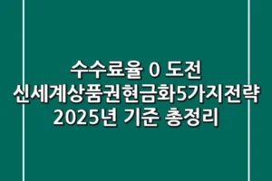 “수수료율 0% 도전”, 신세계상품권현금화5가지전략 (2025년 기준) 총정리