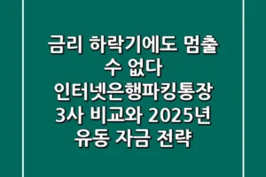 “금리 하락기에도 멈출 수 없다”, 인터넷은행파킹통장 3사 비교와 2025년 유동 자금 전략