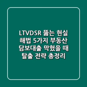 "LTV·DSR 뚫는 현실 해법 5가지", 부동산 담보대출 막혔을 때 탈출 전략 총정리