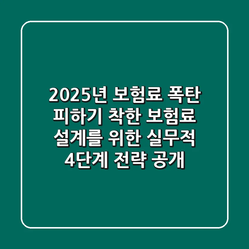 "2025년 보험료 폭탄 피하기", 착한 보험료 설계를 위한 실무적 4단계 전략 공개