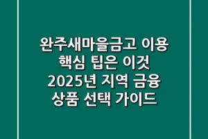 “완주새마을금고 이용, 핵심 팁은 이것!”, 2025년 지역 금융 상품 선택 가이드