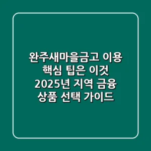 "완주새마을금고 이용, 핵심 팁은 이것!", 2025년 지역 금융 상품 선택 가이드