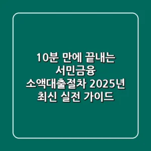 "10분 만에 끝내는", 서민금융 소액대출절차 2025년 최신 실전 가이드