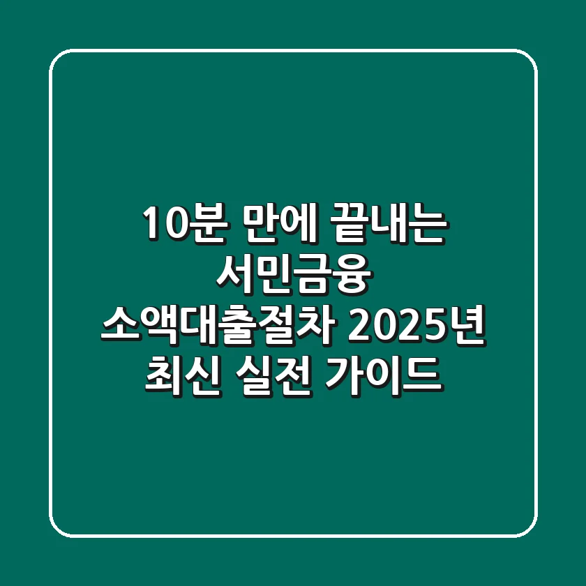 "10분 만에 끝내는", 서민금융 소액대출절차 2025년 최신 실전 가이드