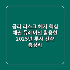 "금리 리스크 헤지 핵심", 채권 듀레이션 활용한 2025년 투자 전략 총정리