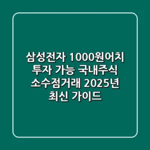 "삼성전자 1,000원어치 투자 가능", 국내주식 소수점거래 2025년 최신 가이드