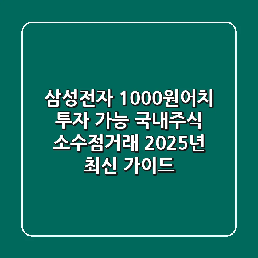 "삼성전자 1,000원어치 투자 가능", 국내주식 소수점거래 2025년 최신 가이드