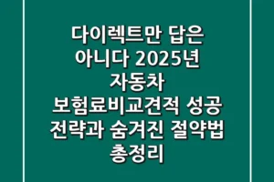 “다이렉트만 답은 아니다”, 2025년 자동차 보험료비교견적 성공 전략과 숨겨진 절약법 총정리