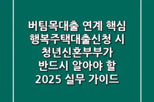 “버팀목대출 연계 핵심”, 행복주택대출신청 시 청년·신혼부부가 반드시 알아야 할 2025 실무 가이드