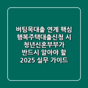 "버팀목대출 연계 핵심", 행복주택대출신청 시 청년·신혼부부가 반드시 알아야 할 2025 실무 가이드