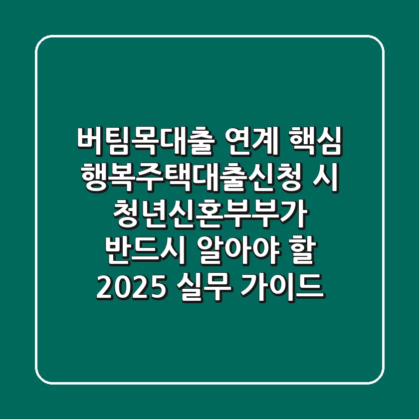 "버팀목대출 연계 핵심", 행복주택대출신청 시 청년·신혼부부가 반드시 알아야 할 2025 실무 가이드