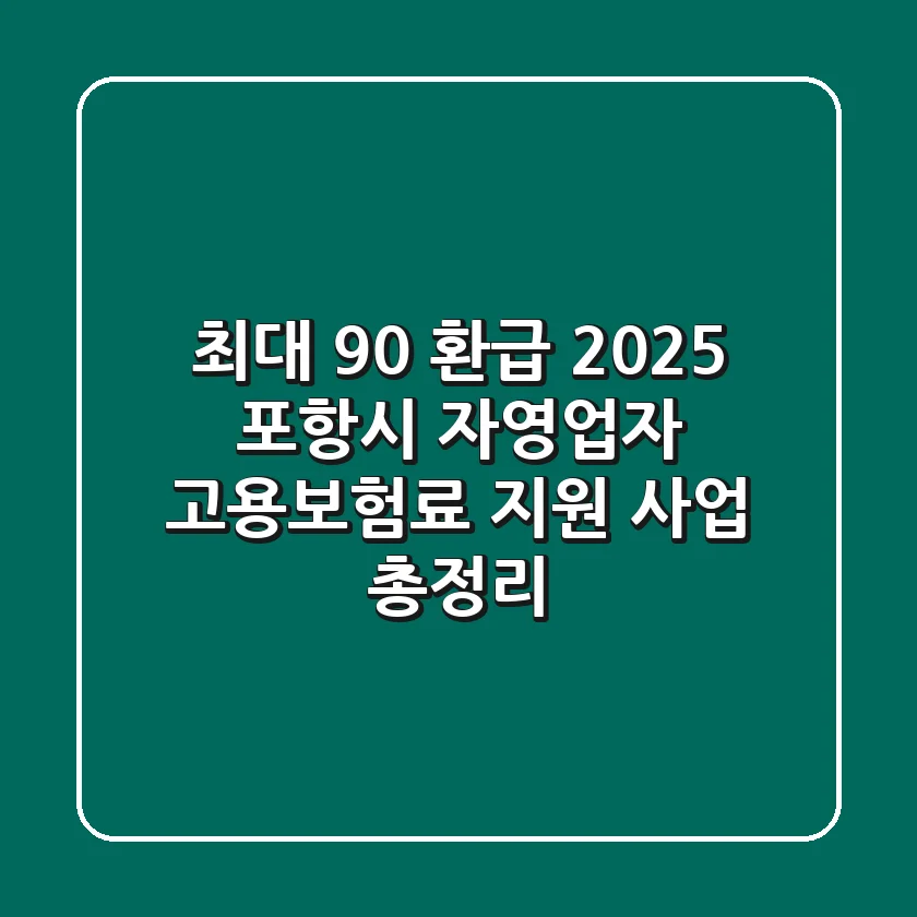 "최대 90% 환급?", 2025 포항시 자영업자 고용보험료 지원 사업 총정리