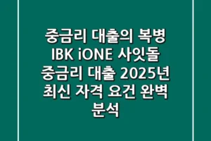 “중금리 대출의 복병”, IBK ‘i-ONE 사잇돌 중금리 대출’ 2025년 최신 자격 요건 완벽 분석