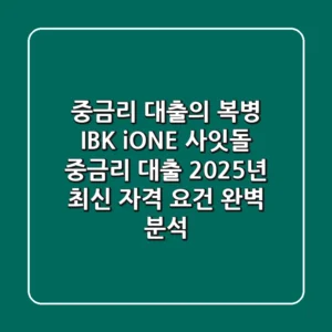 "중금리 대출의 복병", IBK 'i-ONE 사잇돌 중금리 대출' 2025년 최신 자격 요건 완벽 분석