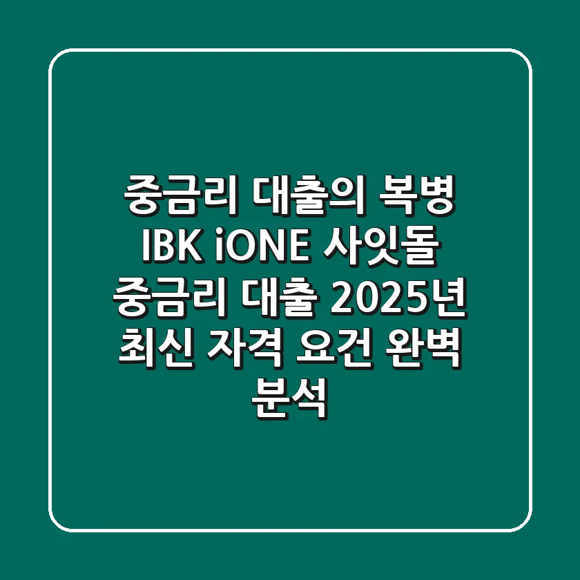 "중금리 대출의 복병", IBK 'i-ONE 사잇돌 중금리 대출' 2025년 최신 자격 요건 완벽 분석
