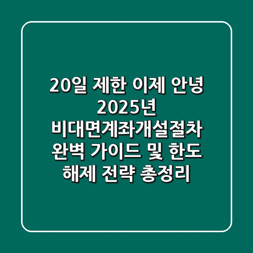 "20일 제한, 이제 안녕", 2025년 비대면계좌개설절차 완벽 가이드 및 한도 해제 전략 총정리