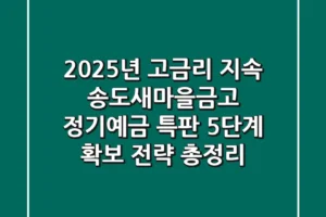 “2025년 고금리 지속”, 송도새마을금고 정기예금 특판 5단계 확보 전략 총정리
