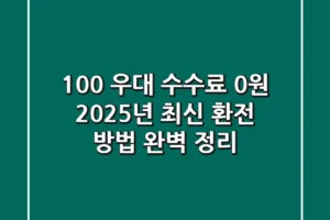 “100% 우대, 수수료 0원”, 2025년 최신 환전 방법 완벽 정리