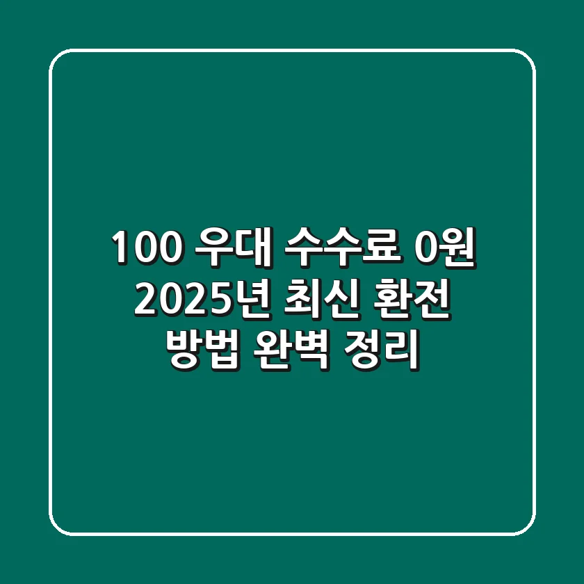 "100% 우대, 수수료 0원", 2025년 최신 환전 방법 완벽 정리