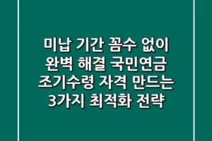 “미납 기간 꼼수 없이 완벽 해결?”, 국민연금 조기수령 자격 만드는 3가지 최적화 전략