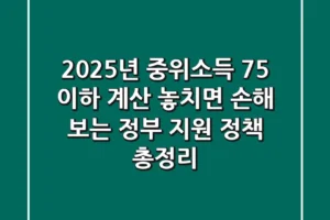 “2025년 중위소득 75% 이하 계산, 놓치면 손해 보는 정부 지원 정책 총정리”