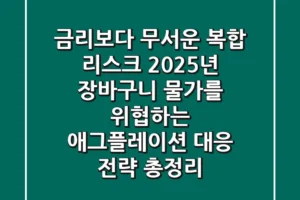 “금리보다 무서운 복합 리스크”, 2025년 장바구니 물가를 위협하는 애그플레이션 대응 전략 총정리