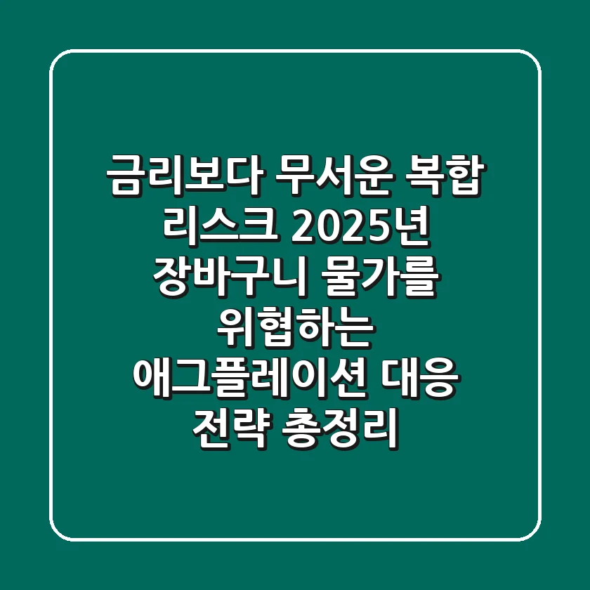 "금리보다 무서운 복합 리스크", 2025년 장바구니 물가를 위협하는 애그플레이션 대응 전략 총정리