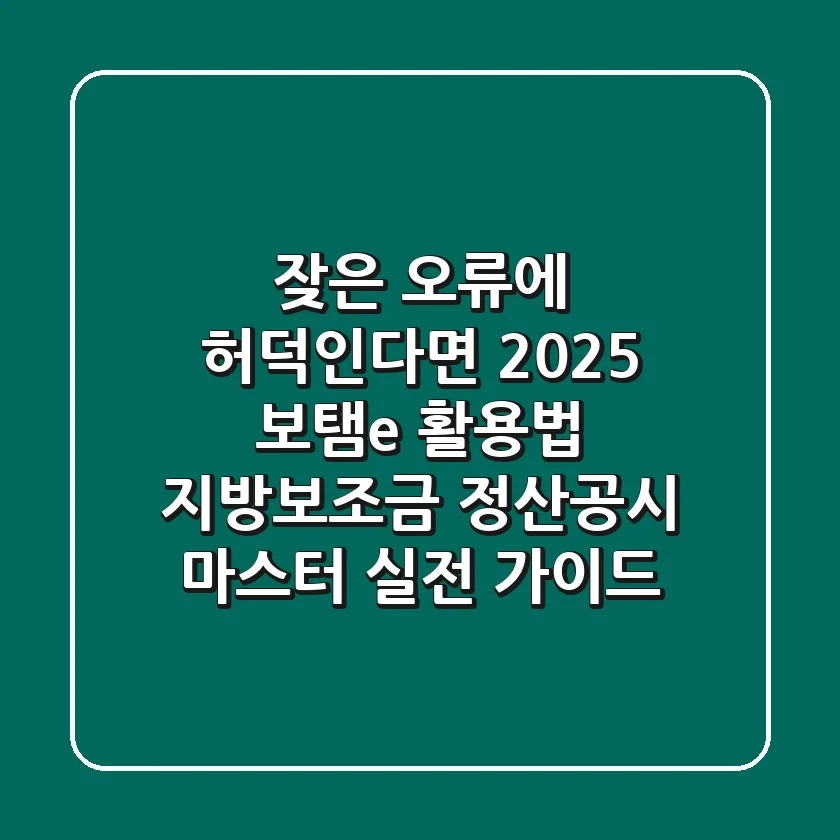 "잦은 오류에 허덕인다면?", 2025 보탬e 활용법: 지방보조금 정산·공시 마스터 실전 가이드
