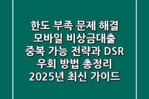 “한도 부족 문제 해결!”, 모바일 비상금대출 중복 가능 전략과 DSR 우회 방법 총정리 (2025년 최신 가이드)