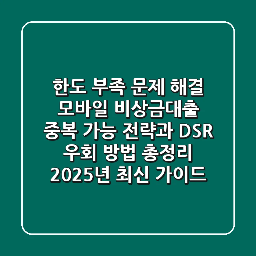 "한도 부족 문제 해결!", 모바일 비상금대출 중복 가능 전략과 DSR 우회 방법 총정리 (2025년 최신 가이드)