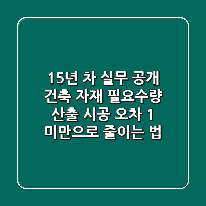 "15년 차 실무 공개", 건축 자재 필요수량 산출 시공 오차 1% 미만으로 줄이는 법