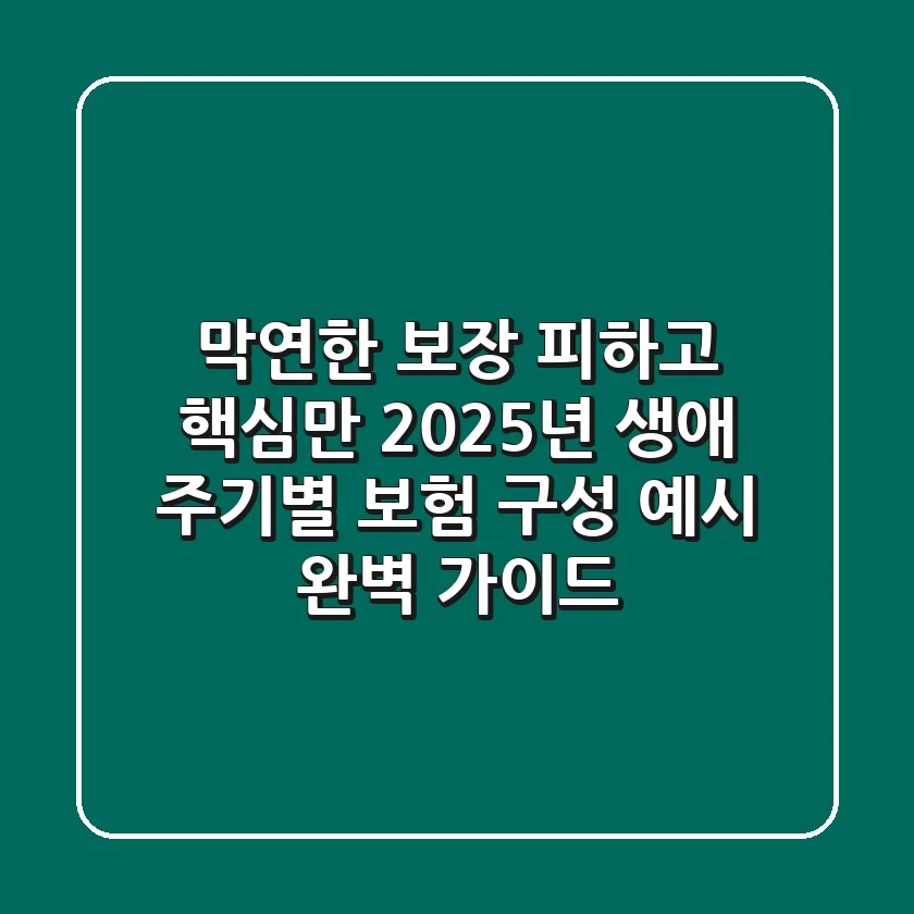 "막연한 보장 피하고 핵심만", 2025년 생애 주기별 보험 구성 예시 완벽 가이드