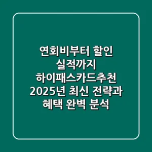 "연회비부터 할인 실적까지", 하이패스카드추천 2025년 최신 전략과 혜택 완벽 분석