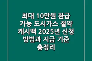 “최대 10만원 환급 가능”, 도시가스 절약 캐시백 2025년 신청 방법과 지급 기준 총정리