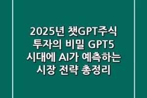 “2025년 챗GPT주식 투자의 비밀”, GPT-5 시대에 AI가 예측하는 시장 전략 총정리