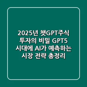 "2025년 챗GPT주식 투자의 비밀", GPT-5 시대에 AI가 예측하는 시장 전략 총정리