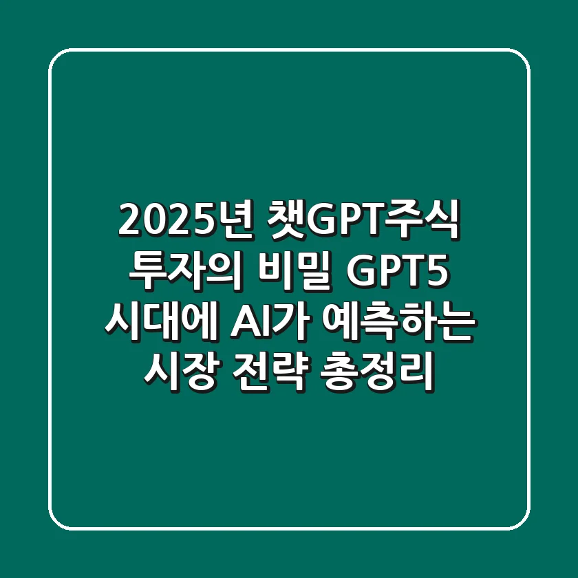 "2025년 챗GPT주식 투자의 비밀", GPT-5 시대에 AI가 예측하는 시장 전략 총정리