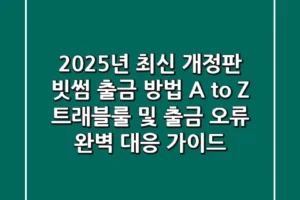“2025년 최신 개정판”, 빗썸 출금 방법 A to Z: 트래블룰 및 출금 오류 완벽 대응 가이드