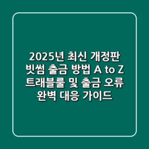 "2025년 최신 개정판", 빗썸 출금 방법 A to Z: 트래블룰 및 출금 오류 완벽 대응 가이드