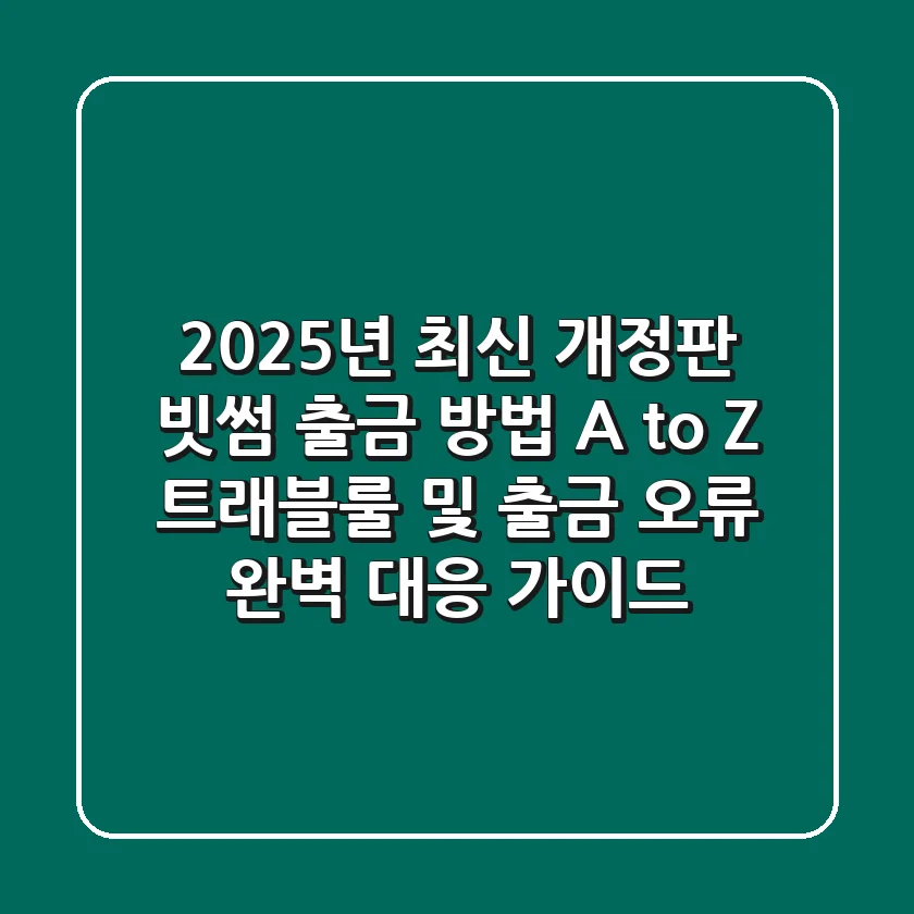 "2025년 최신 개정판", 빗썸 출금 방법 A to Z: 트래블룰 및 출금 오류 완벽 대응 가이드