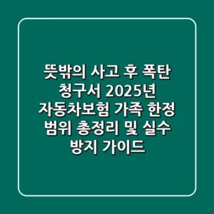 "뜻밖의 사고 후 폭탄 청구서?", 2025년 자동차보험 가족 한정 범위 총정리 및 실수 방지 가이드