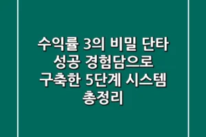 “수익률 3%의 비밀”, 단타 성공 경험담으로 구축한 5단계 시스템 총정리