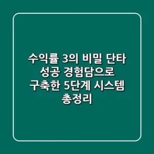 "수익률 3%의 비밀", 단타 성공 경험담으로 구축한 5단계 시스템 총정리
